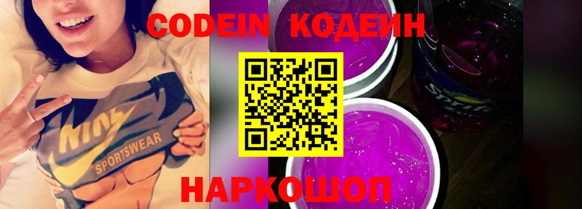 Codein напиток Lean (лин)  Вход с VPN  Кодеин Purple Drank  Алексеевка 